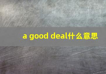 a good deal什么意思